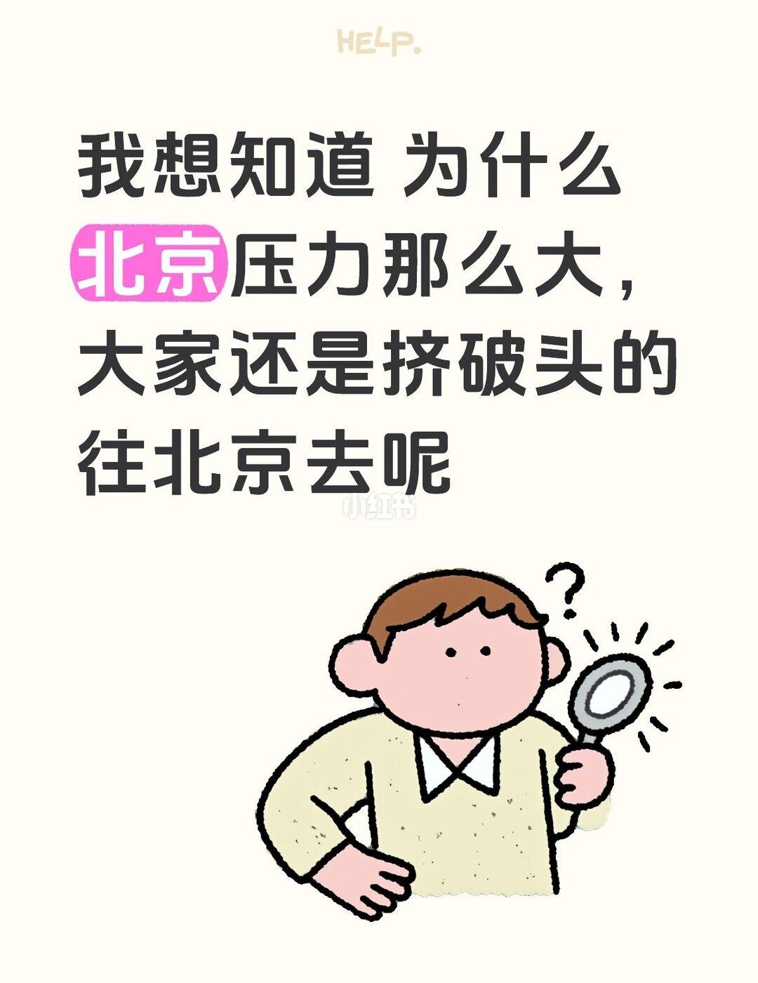 为什么都要去北京呢
北京压力那么大为什么还要挤破头的去北京呢为什么要去大城市