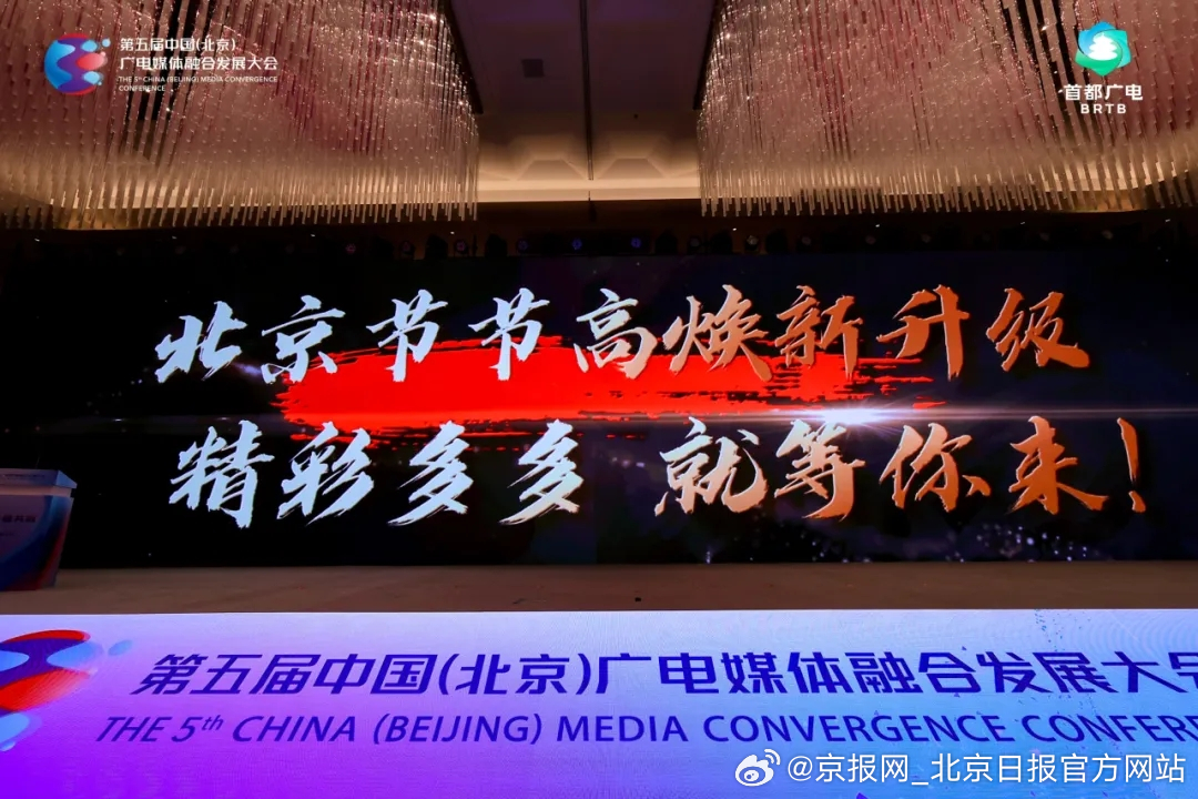 【视听无界 价值共融——第五届中国（北京）广电媒体融合发展大会在京开幕】5月21