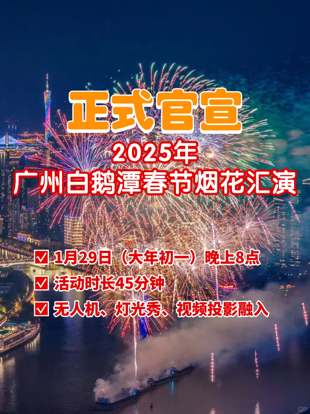 官宣，25年广州白鹅潭春节烟花汇演将可预约