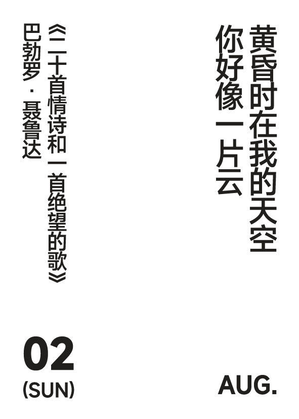 2026年8月2日写诗小日历黄昏时在我的天空你好像一片云巴勃罗·聂鲁达｜二十首情