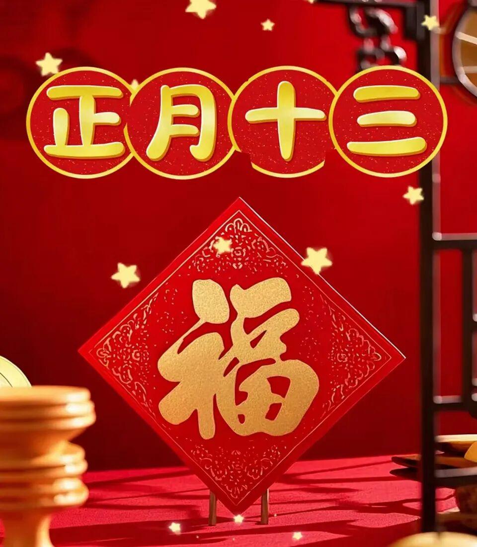 今天是大年十三
风柔雨润好月圆
幸福生活天天亨
良辰美景年年盼

冬去春来似云烟