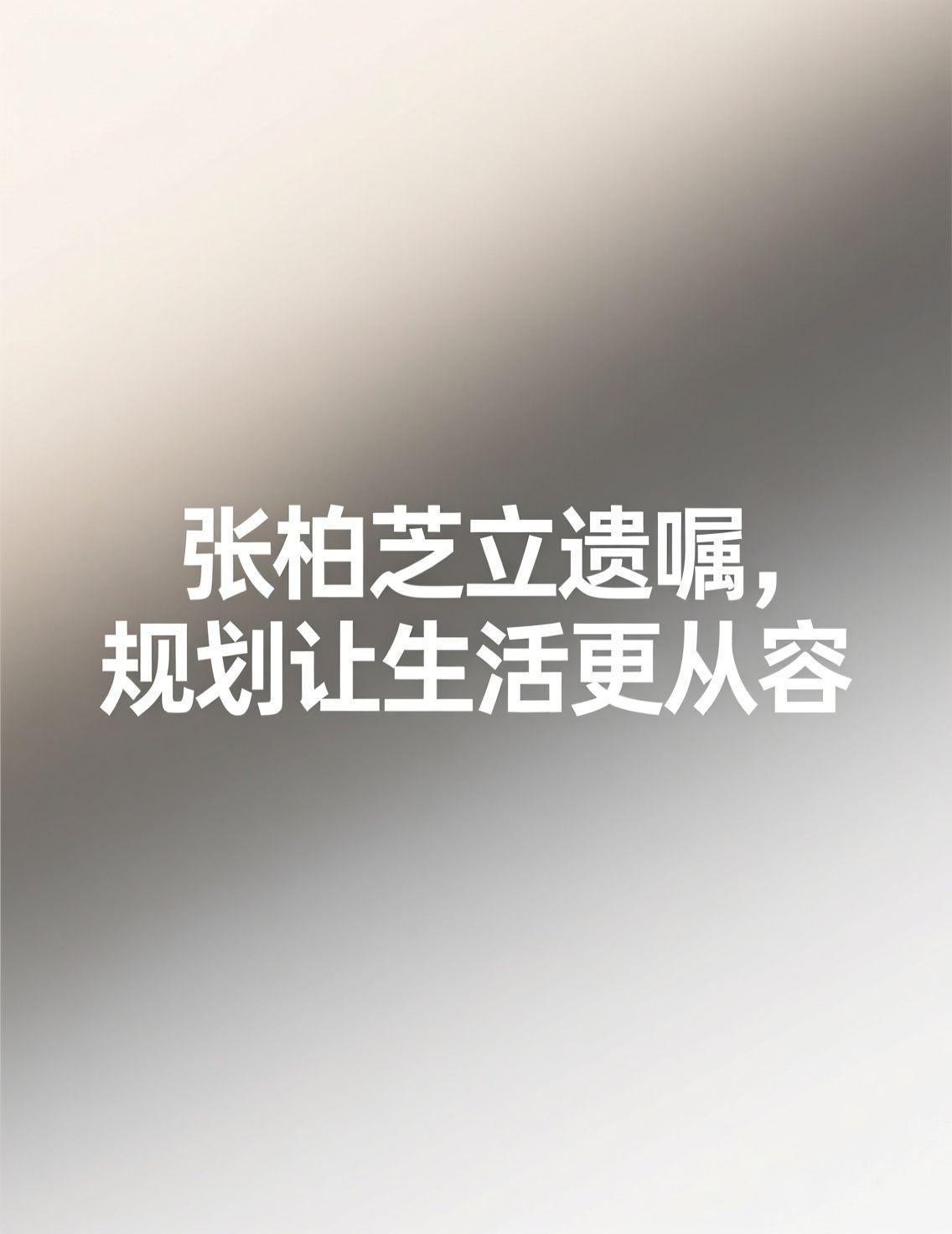 早上刷手机看到张柏芝自曝早写好遗嘱的新闻，忍不住感慨她的清醒。在很多人还避讳谈生