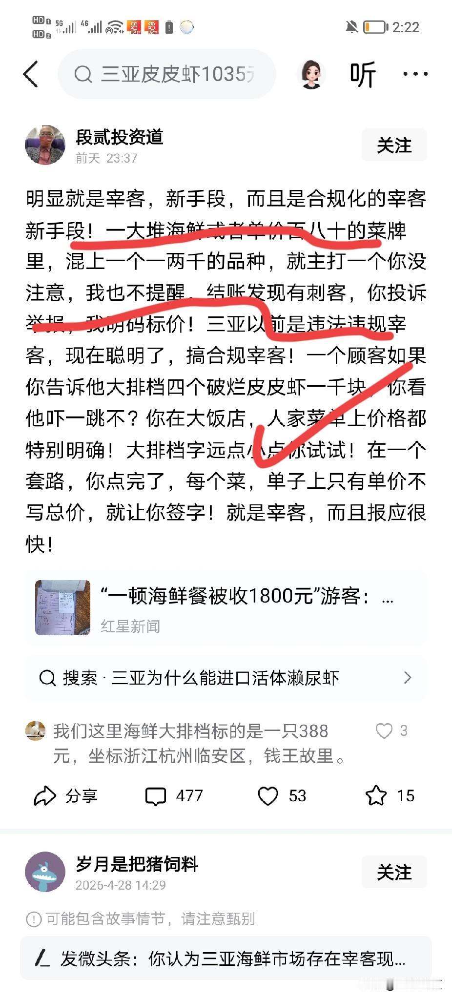 这个头条号叫什么段贰投资道的辽宁IP作者为了流量脸都不要了，海南4个皮皮虾事件中