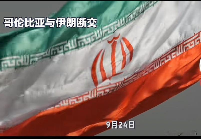 9月24日，哥伦比亚外交部一纸声明：自9月19日起，与伊朗正式断绝外交关系。等等