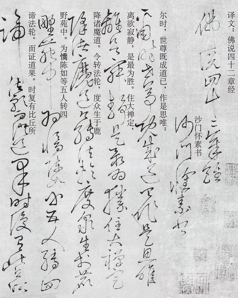 “草圣”怀素临终前的草书绝笔《四十二章经》，徐悲鸿感叹：空前绝后！ ​​​