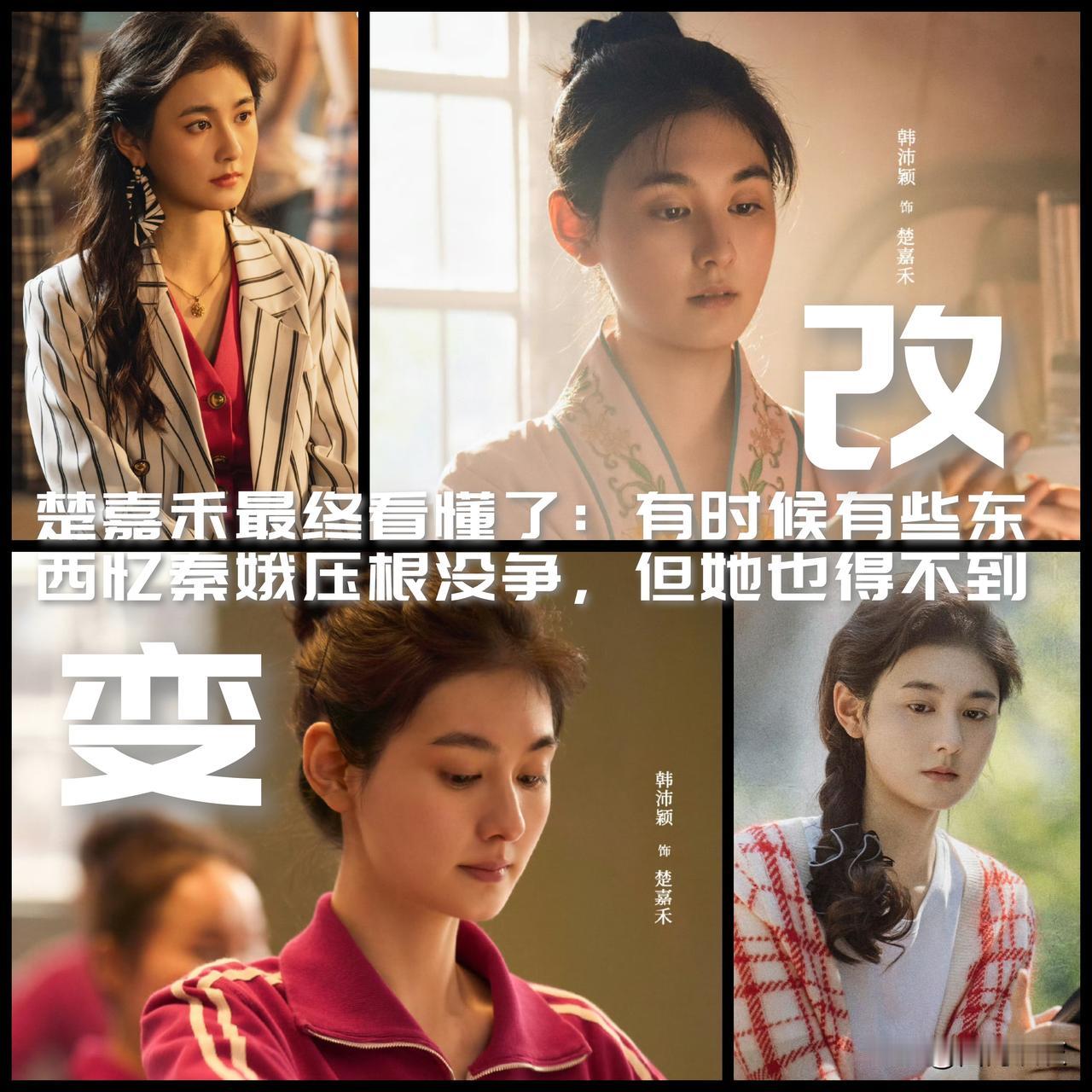 【《主角》收官！楚嘉禾的改变源自于她看懂了：有些东西别人不争她也还是得不到！】
