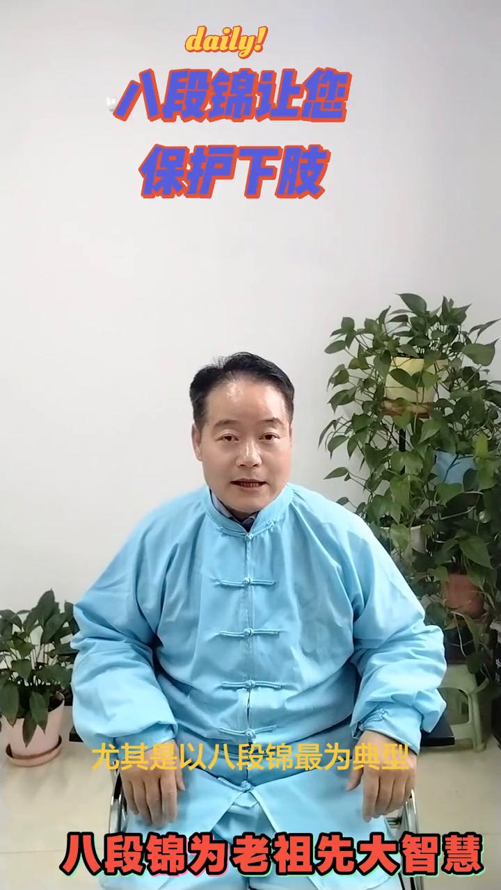 八段锦让您保护下肢。
八段锦为老祖先大智慧，尤其是以八段锦最为典型。当慢病在这个