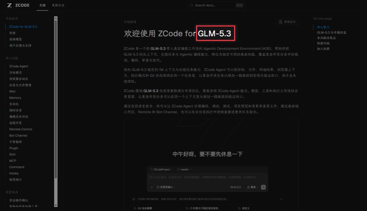 GLM5.3可能要来了刚官网ZCode介绍里短暂上线了5.3的页面，然后被删除但