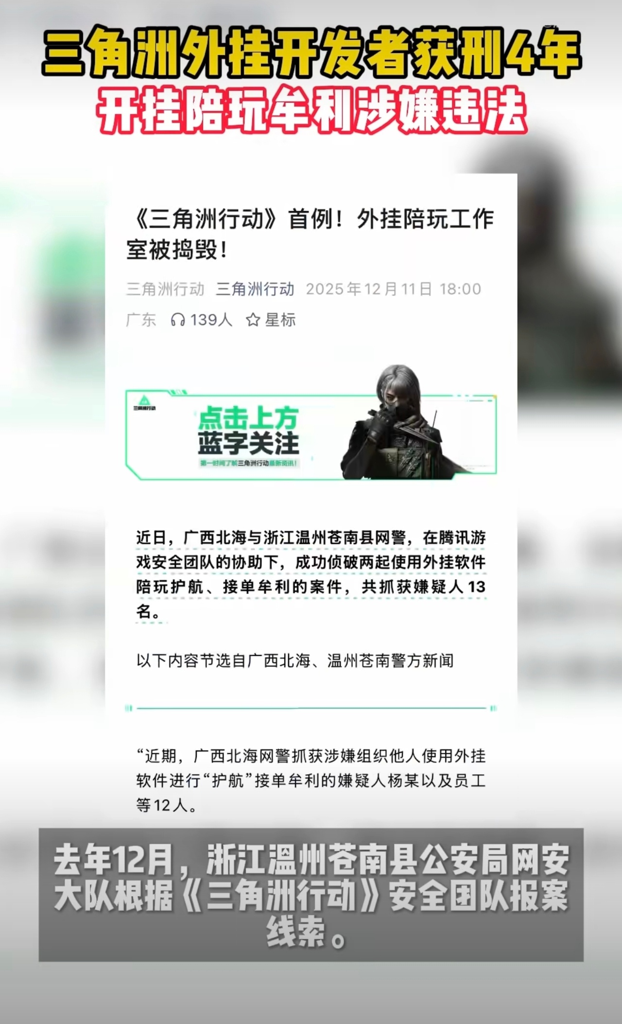 三角洲外挂开发者获刑4年 一张陪玩单牵出四年刑，制挂、供挂、用挂全挨罚。别以为开