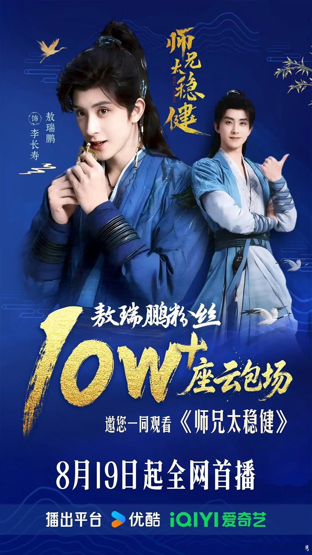 敖瑞鹏史上最苟男主上线敖瑞鹏《师兄太稳健》定档8月19日中午12点🎉敖丝10W