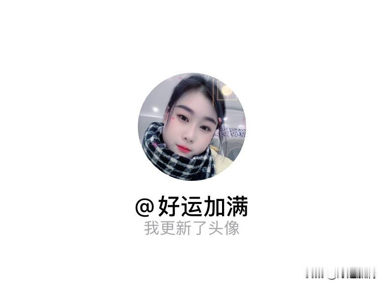 快来看看我新换的头像吧