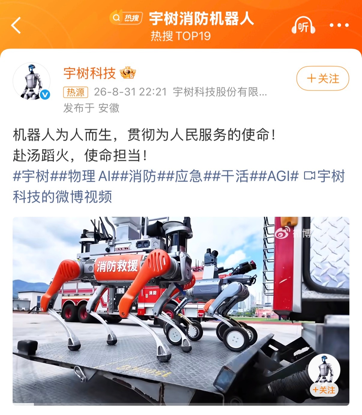 宇树消防机器人这个可以为腰斩的股价注入一剂强心针了，机器人最终还是要落地到消费层