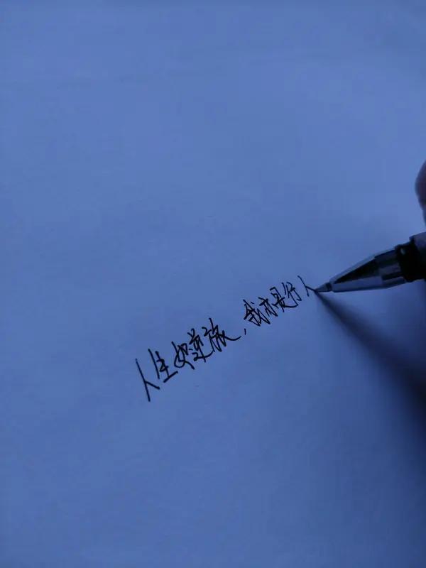 人生就像一场旅行，别总盯着目的地，而错过沿途风景。别为不值得的人和事内耗，情绪千