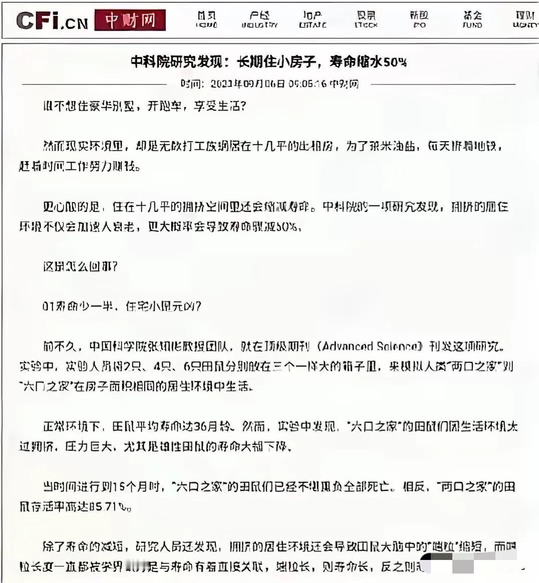 “长期住小房子，寿命缩水50%。”中科院最新研究成果，人的寿命与住房面积有关，住
