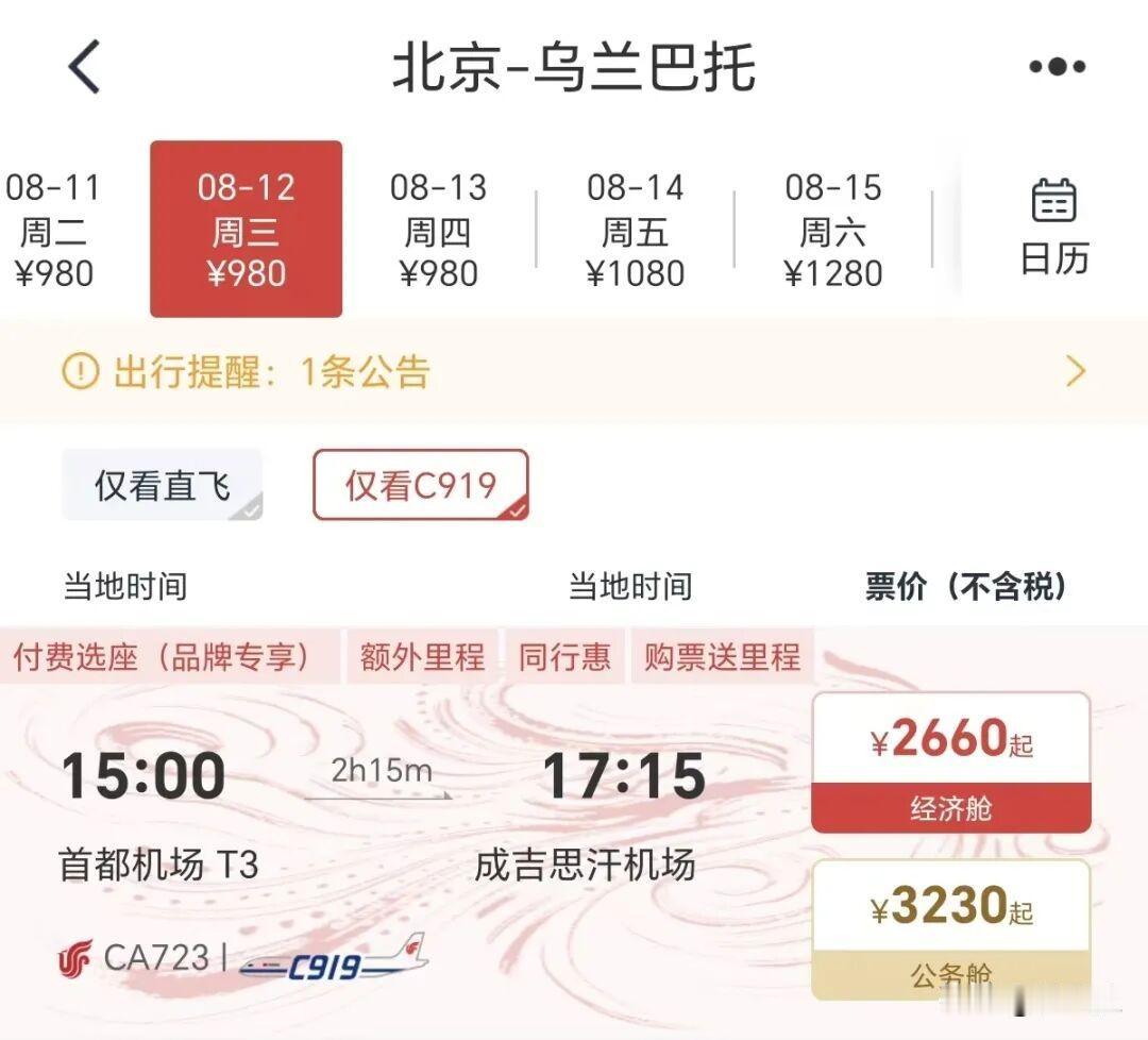 8月12日起，国航正式启用C919执飞北京至乌兰巴托航线，每日一班，公开售票。这