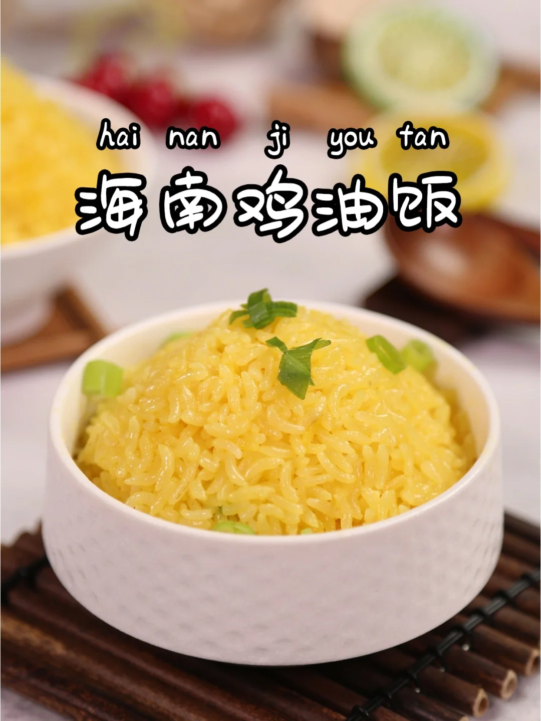 爆赞超滑嫩海南鸡油饭，超懒人版详细食谱