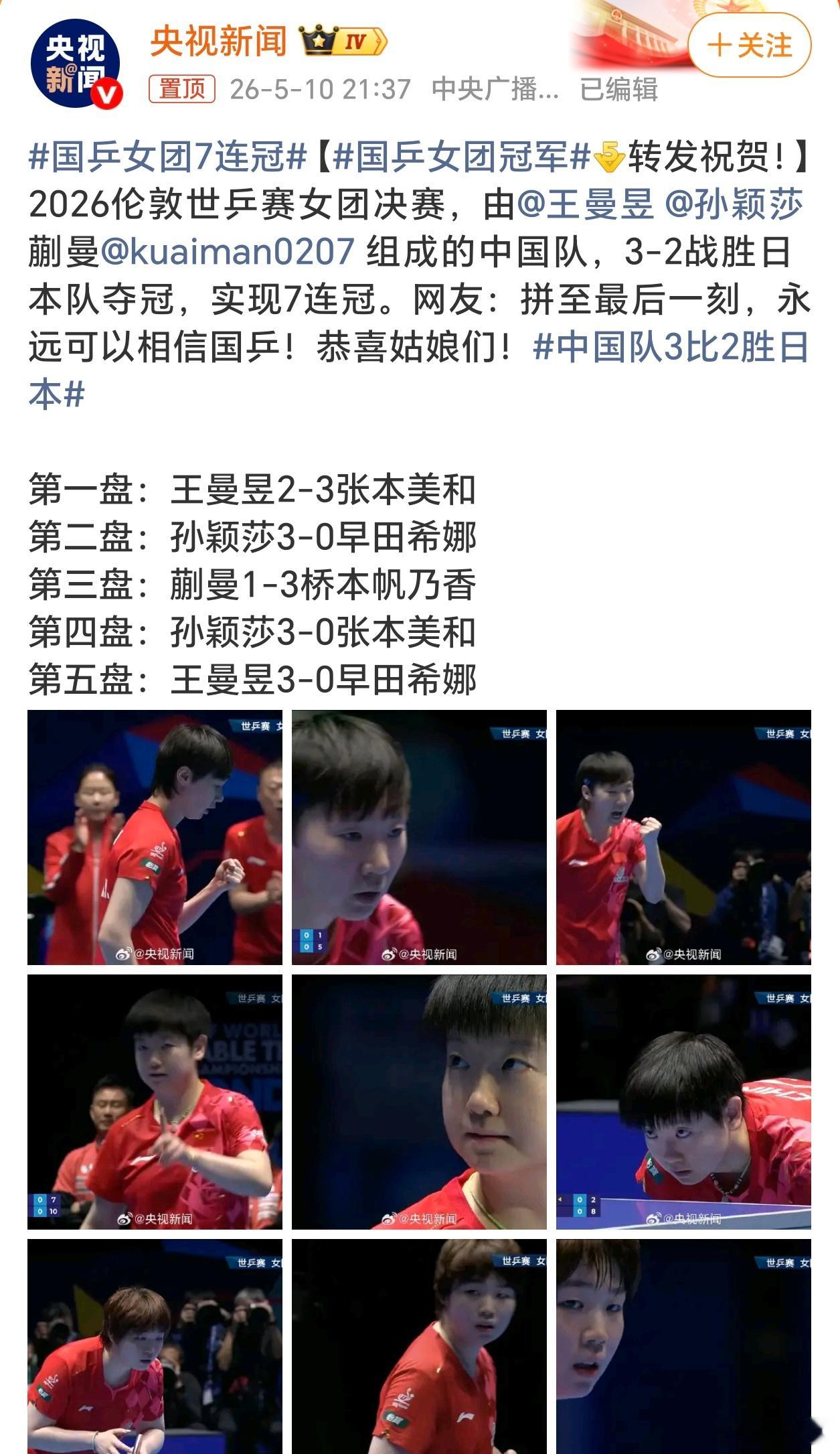 国乒女团7连冠恭喜我国乒乓球队以3-2逆转日本队，第七次蝉联世乒赛女团冠军，孙颖