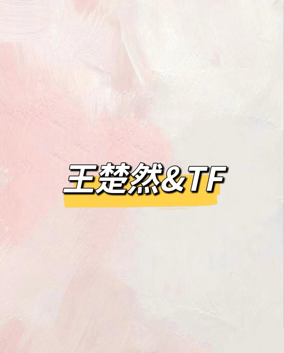 王楚然sw3月宣王楚然｜ 