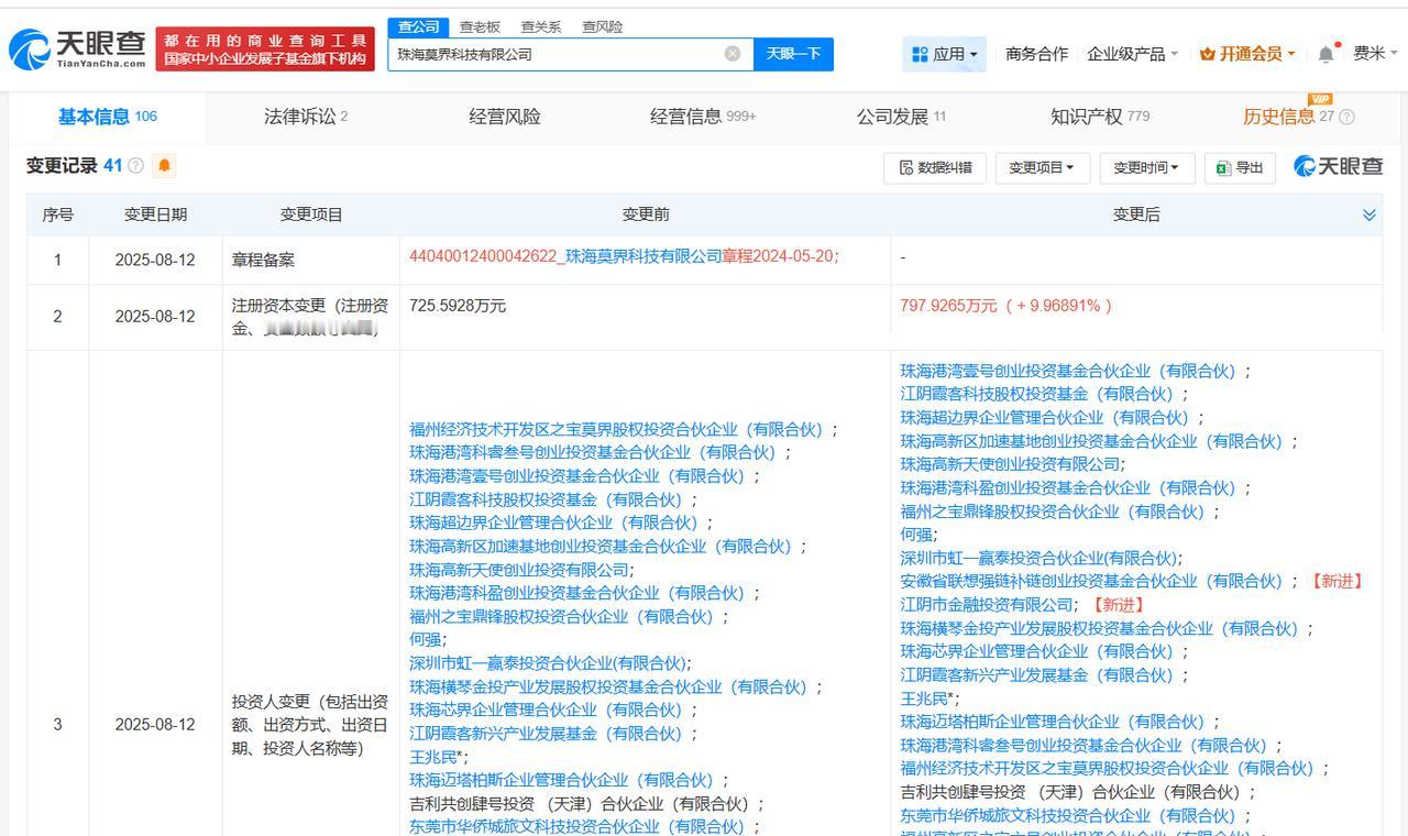 后者为AR技术研发商
天眼查工商信息显示，近日，珠海莫界科技有限公司发生工商变更