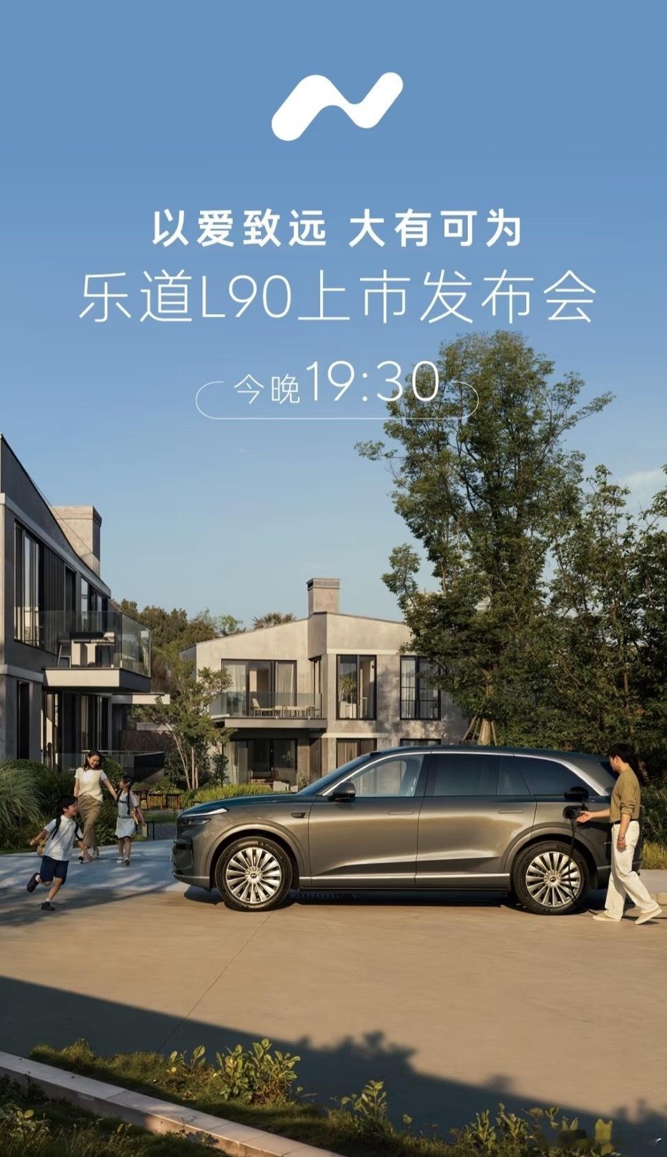 乐道L90今晚7.30上市！第一次猜到L90最低配租电价格的有红包哟～大家快来猜