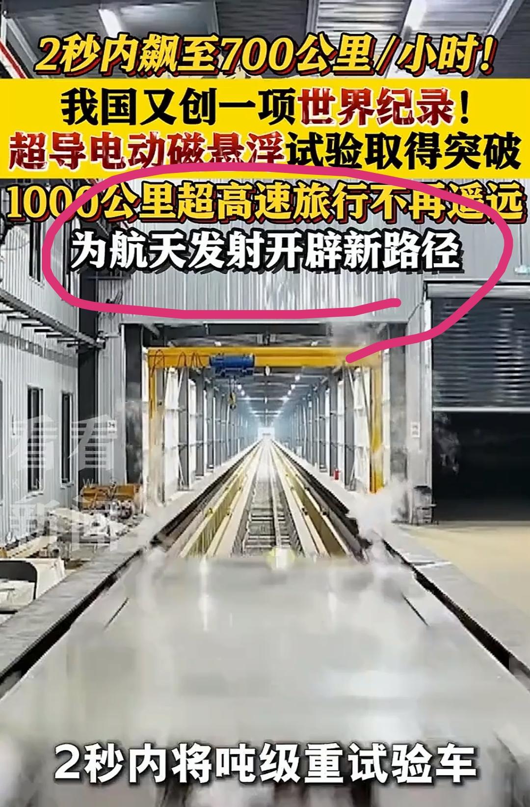 超导电动磁悬浮2秒刷新700公里世界记录。关键问题不在这里，在航天……也就是说以