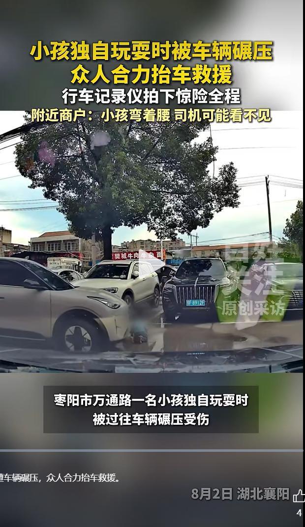 8 月 2 日，湖北襄阳枣阳市万通路，一名年幼孩童独自在路边玩耍，不慎走入车辆视