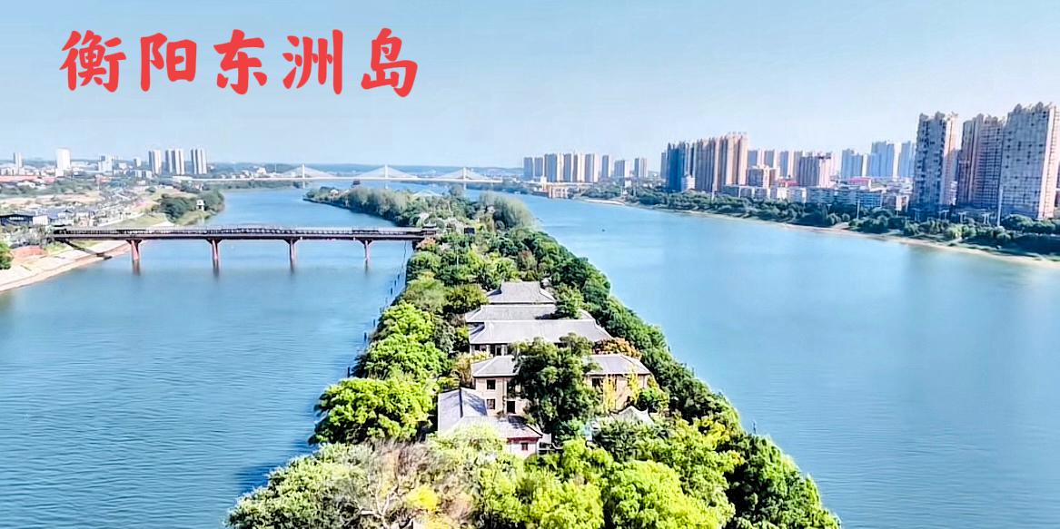 说实话，在衡阳市这块地形的版图上，发展了这么多年，从历史的战略要地，发展到了如今