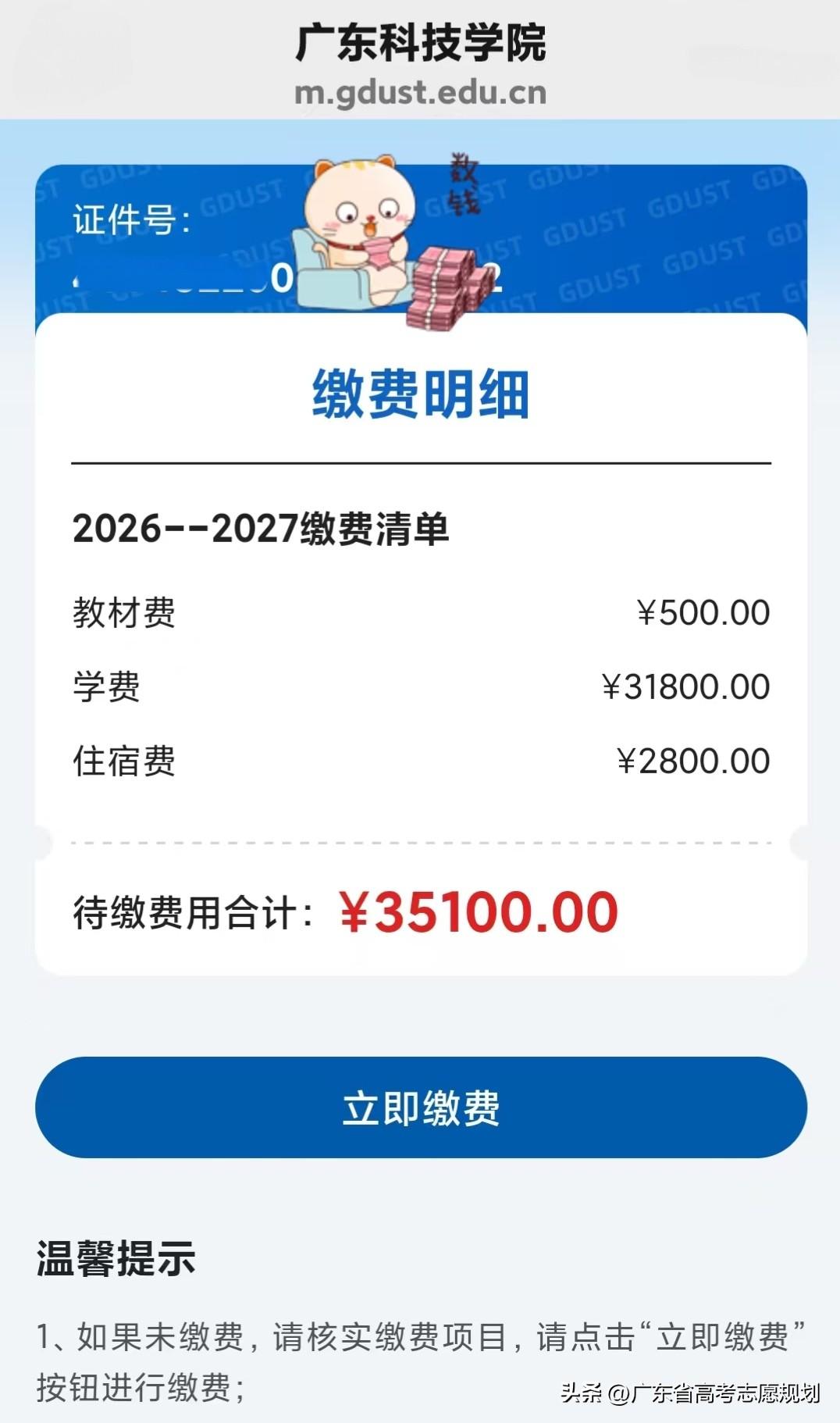 广东省民办本科学费每学年35000，录取通知书收到后就要求缴费，学费是公办本科的