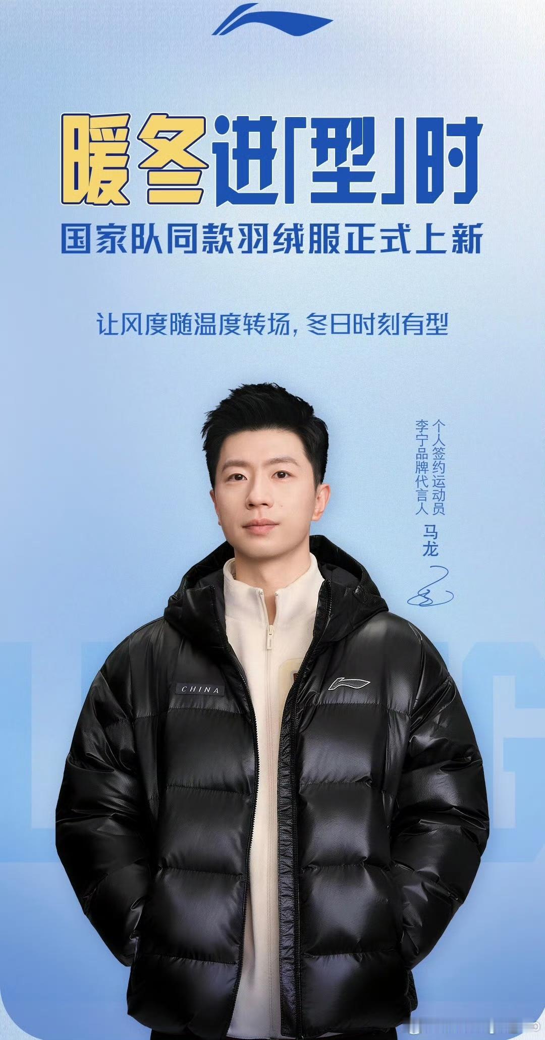10月17日马龙、王添艺演绎国家队同款羽绒服，两人都是李宁品牌代言人个人签约运动