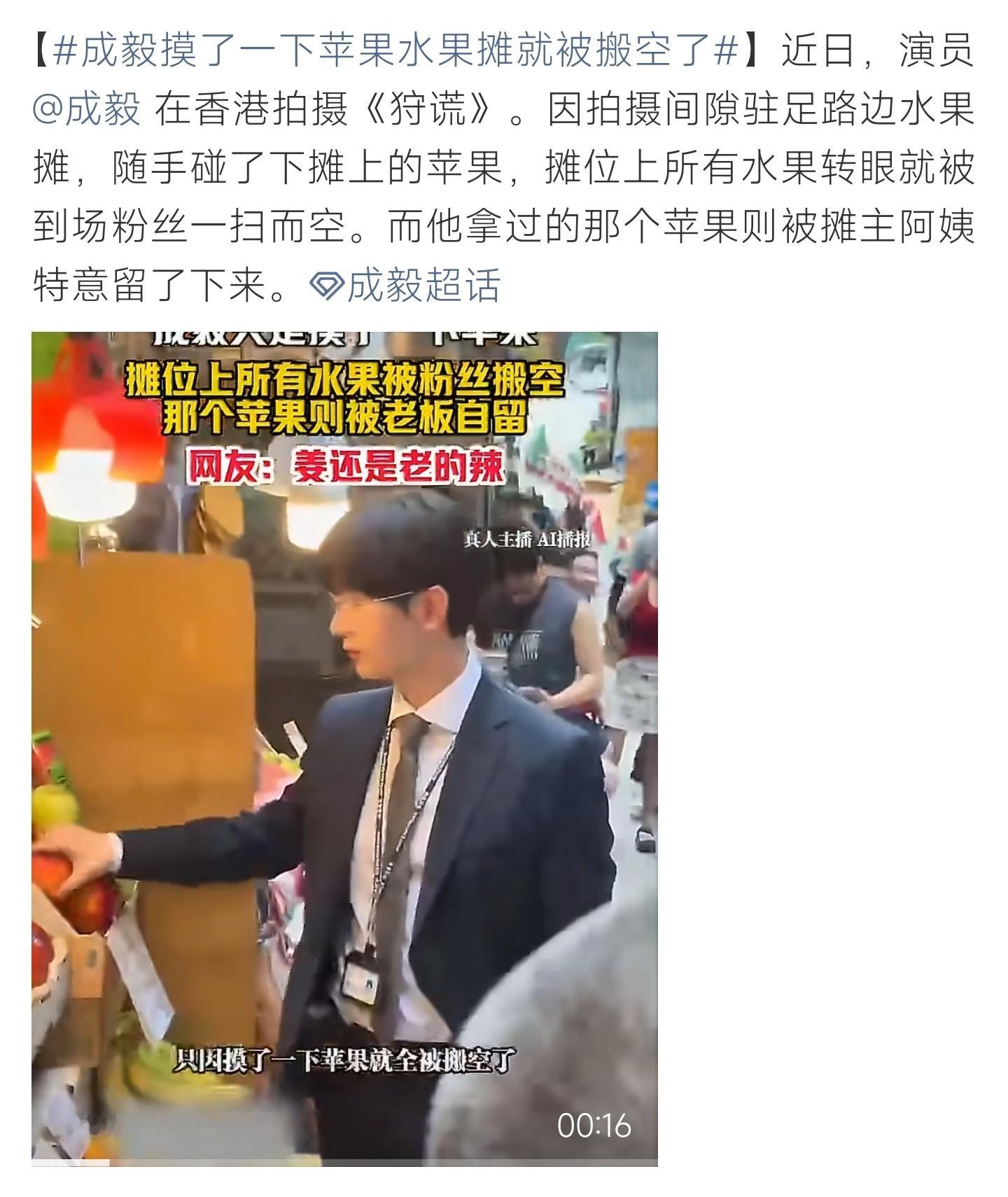 成毅摸了一下苹果水果摊就被搬空了成毅片场路过水果摊摸了苹果，到场粉丝瞬间扫光全部