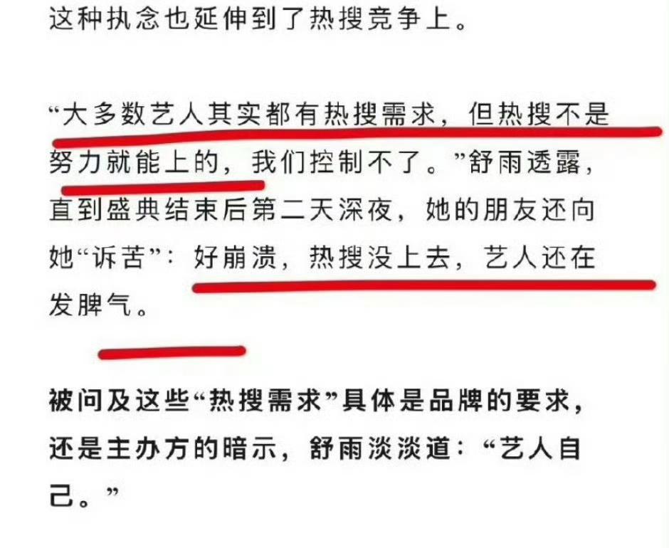 曝艺人会因盛典上不了热搜发脾气！
原来上热搜是这么重要‼️
甚至是检验艺人是否有