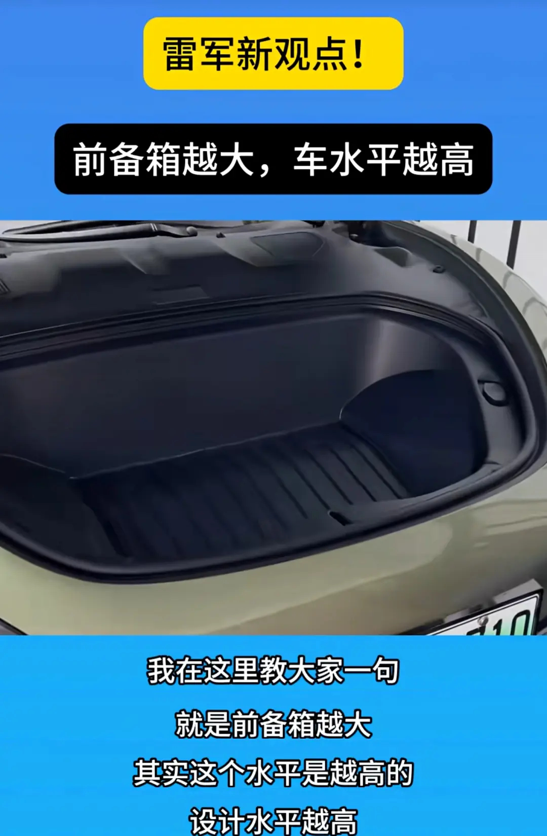 雷军：前备箱越大，车水平越高！网友：看看李斌的乐道L90前备箱，全球数一数二水平