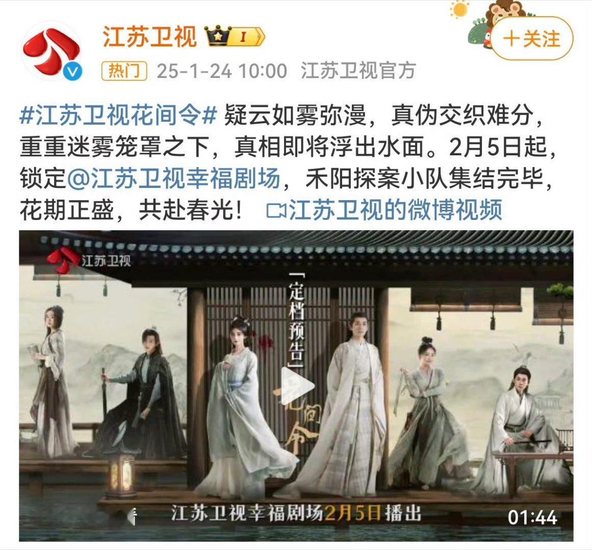 花间令上星啦！由鞠婧祎刘学义主演的电视剧《花间令》将于2月5日（正月初八）登陆江