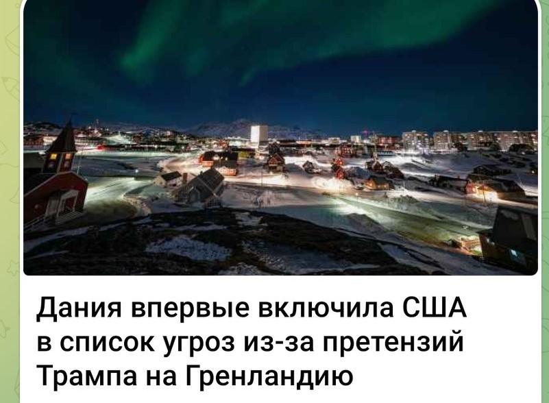 [彩虹]丹麦：欧盟首个将美国视为威胁的国家
因特朗普对格陵兰岛提出领土主张 丹麦
