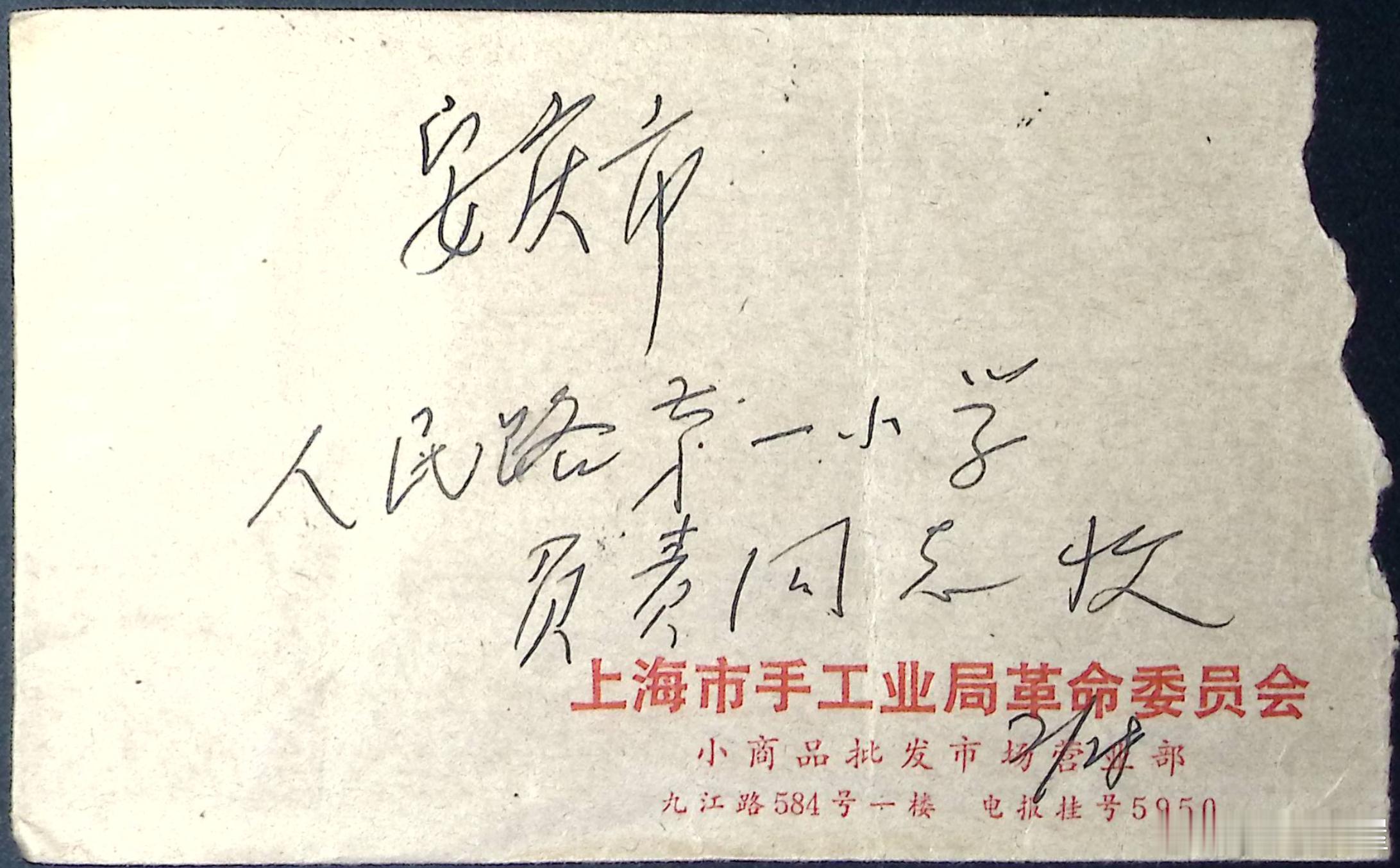 老物件：“大提琴”来信◎老屋张忠1976年2月，一纸印有“上海市手工业局小商品批