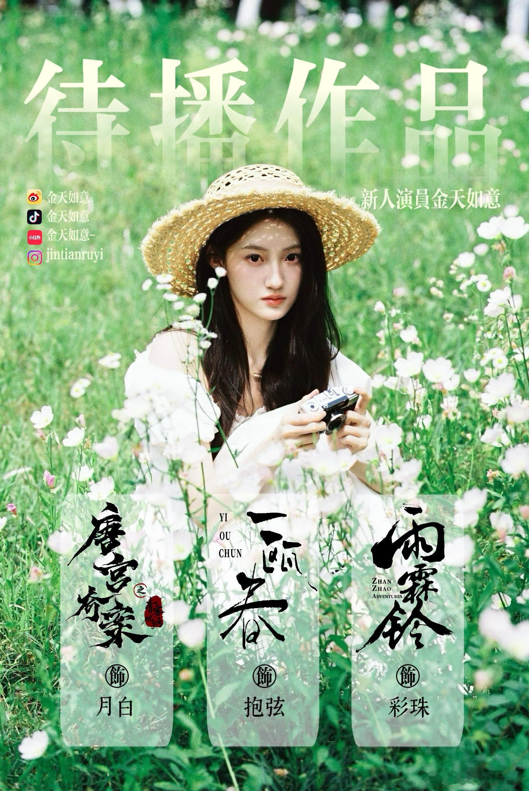 金天如意科班出身新生代演员金天如意最近进了大制作 六个月进四个组很有上进心可塑性