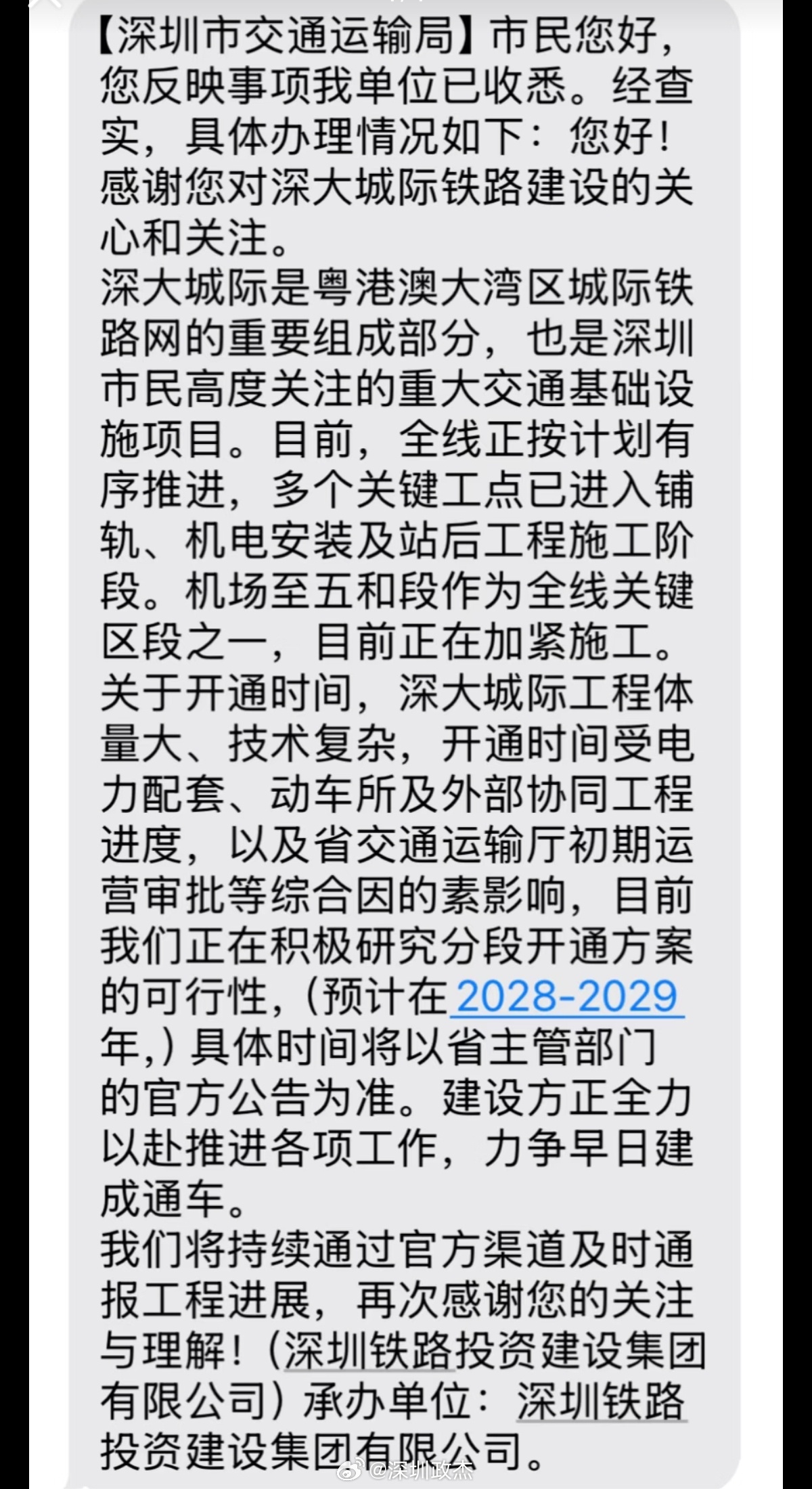 深大城际。。。受多种因素影响，延期到2028-2029年开通。  ​​​