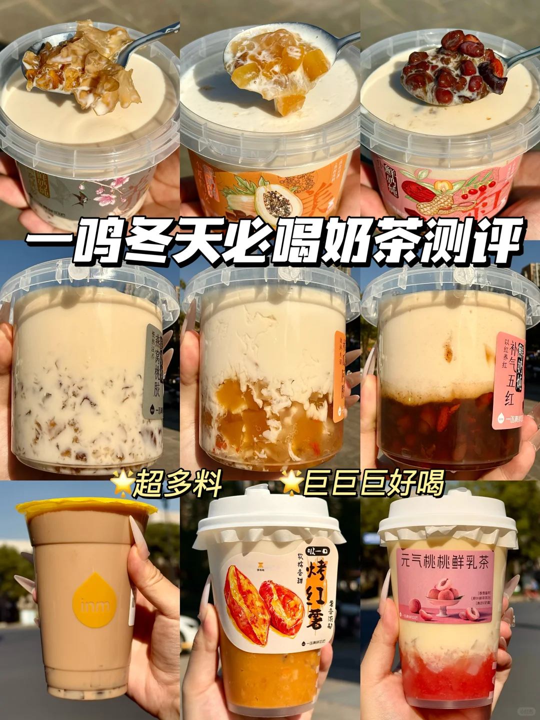 一鸣2024冬天必喝奶茶合集！！！料多！巨好喝！