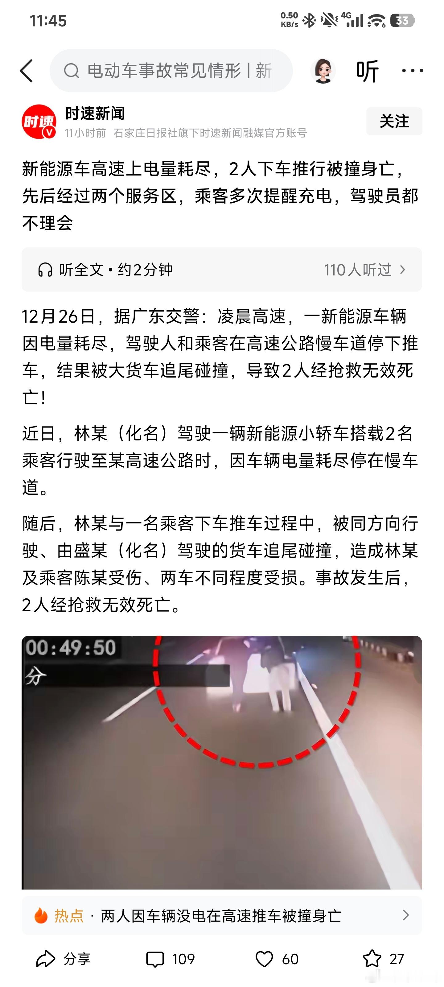 新能源车高速没电2人推车被撞身亡 这能说啥呢，乘客多次提醒充电，司机太过自信了吧