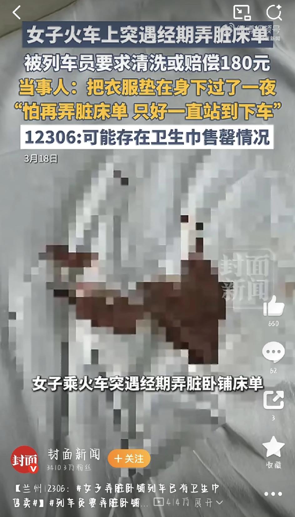 最近网上闹得挺火的“女子火车上突然来月经弄脏卧铺床单，被列车员要求赔180元”这