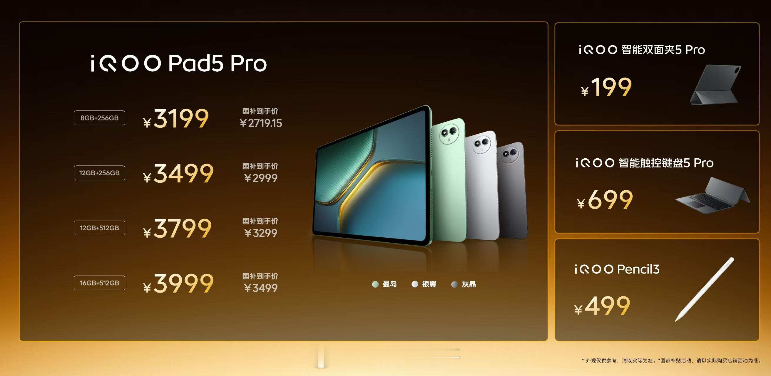 IoT价格一览来了～①iQOO Pad5Pro，3199元起，国补到手价2719