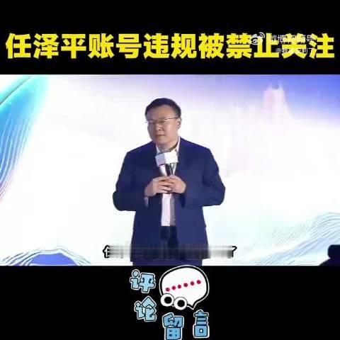 #任泽平账号违规被禁止关注#近日，有网友发现“泽平宏观”公众号页面提示账号因违规无法关注，该账号在前