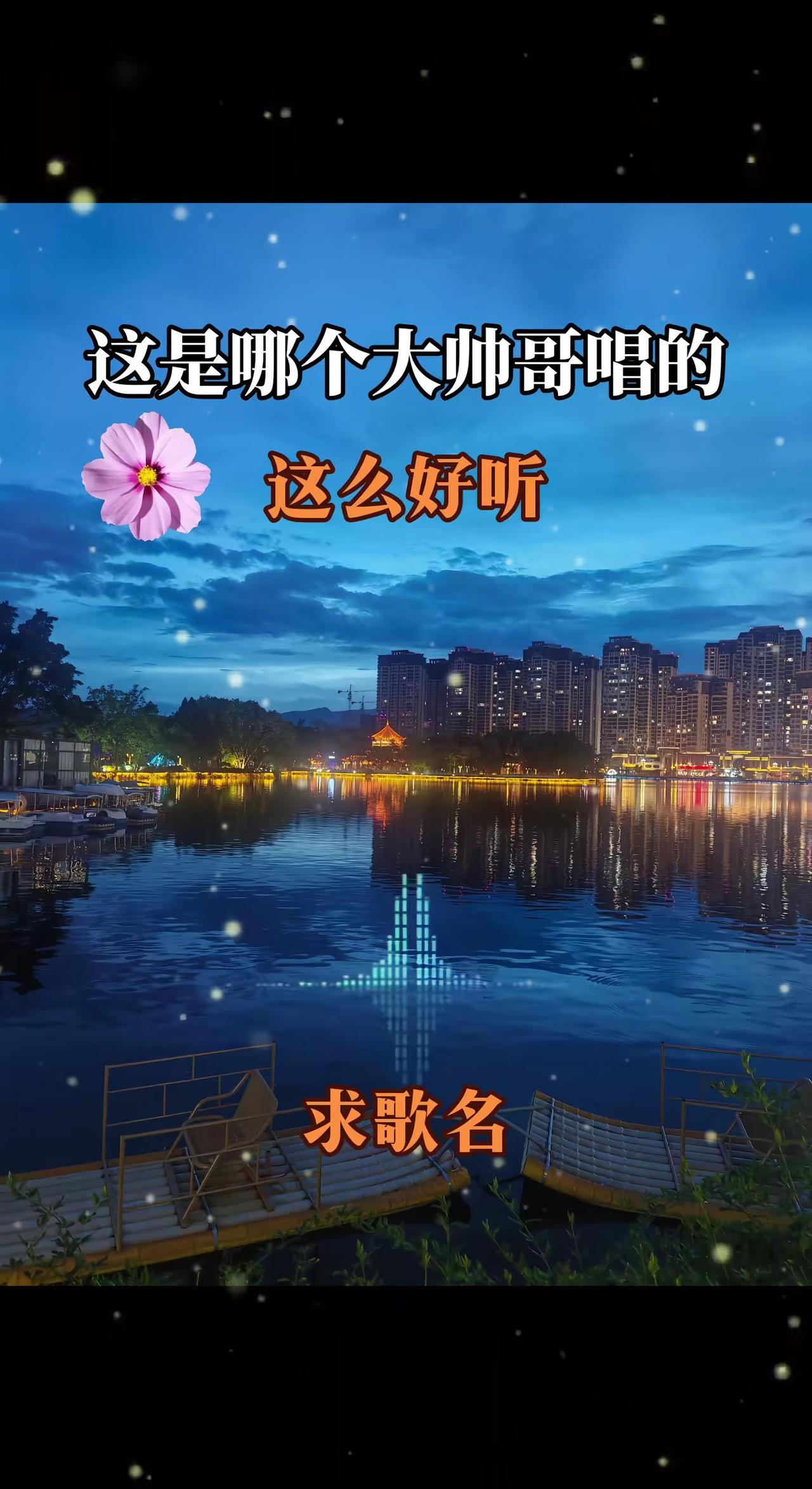 到底是哪个大帅哥唱的？歌声温柔了整片月色城市夜景 宝藏男孩 热歌 随拍夜景