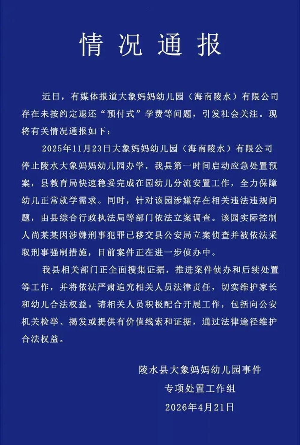 “大象妈妈幼儿园存在未按约定退还‘预付式’学费等问题”，海南陵水通报