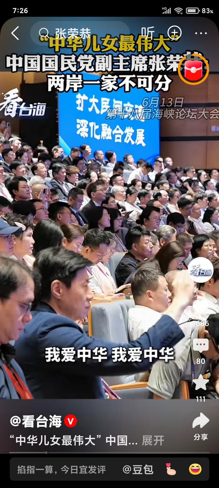中国国民党副主席张荣恭在海峽论坛发表讲话讲中华儿女最伟大！堪赞！台湾地区国民党