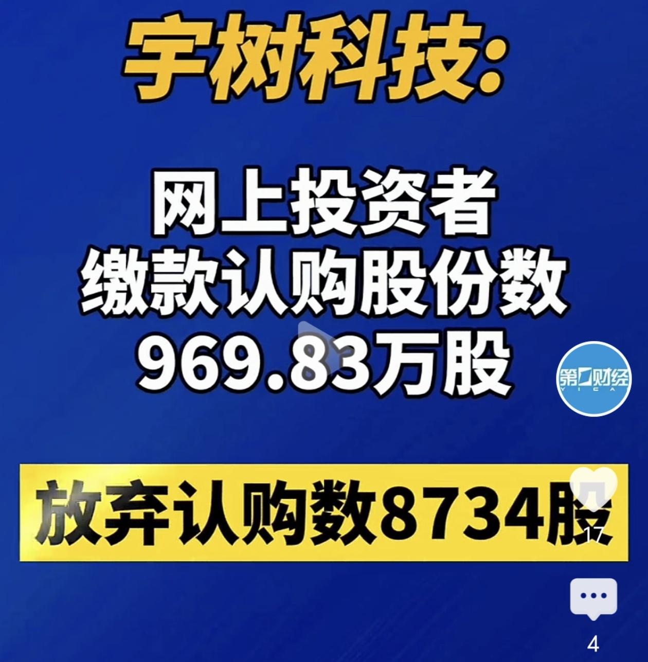 宇树科技刚公布科创板IPO结果，8734股被网上投资者弃购了。

乍一看，是不是