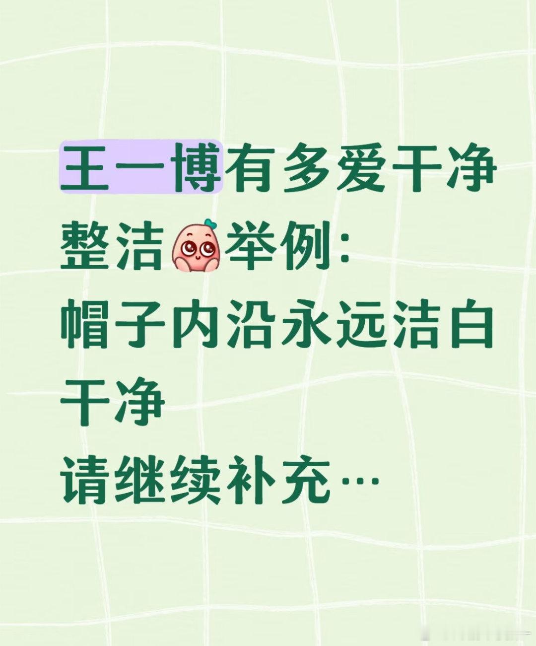 论王一博有多爱干净 特别乖的一个宝宝[期待][期待] ​​​