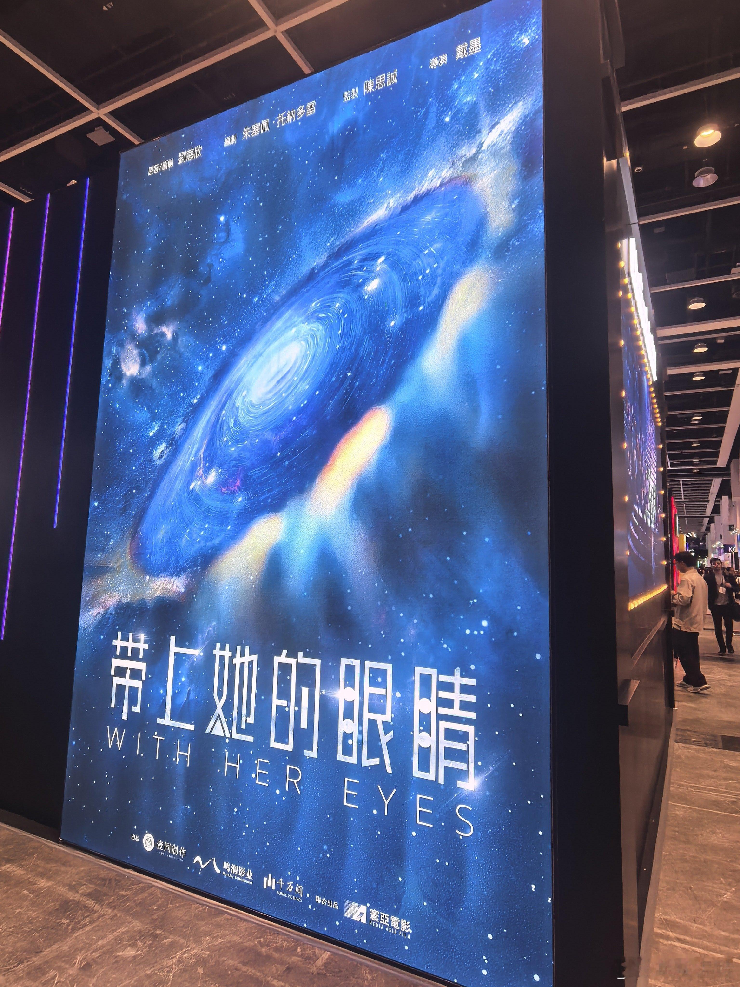 听听温特怎么说第三十届香港国际影视展。《带上她的眼睛》 原著编剧刘慈欣，编剧朱塞