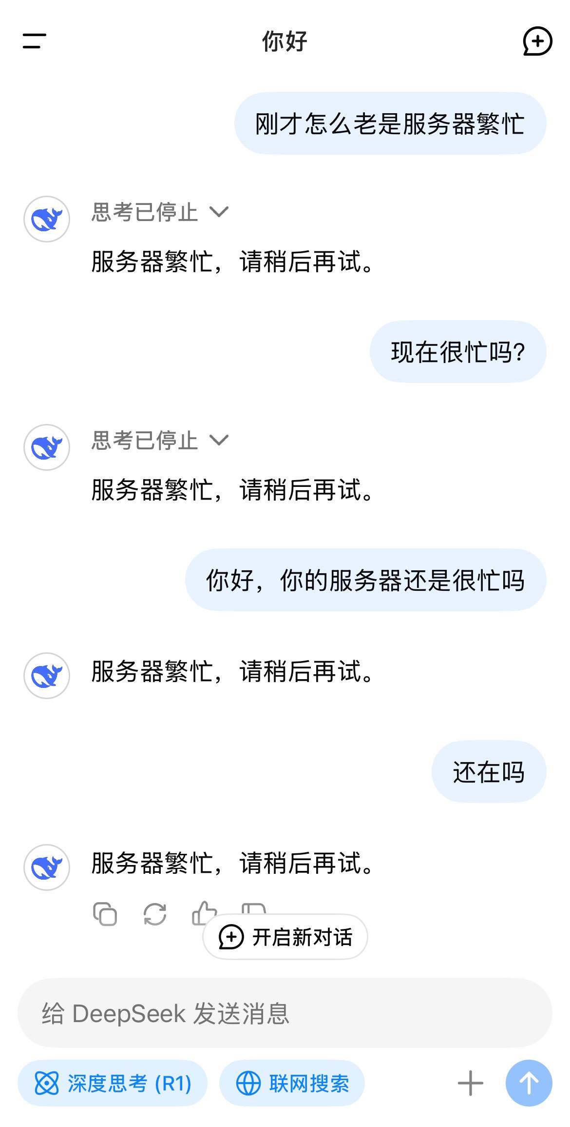 Deepseek最近可能太火热了🔥，一直服务器繁忙，可能是太多人在用了！你们的