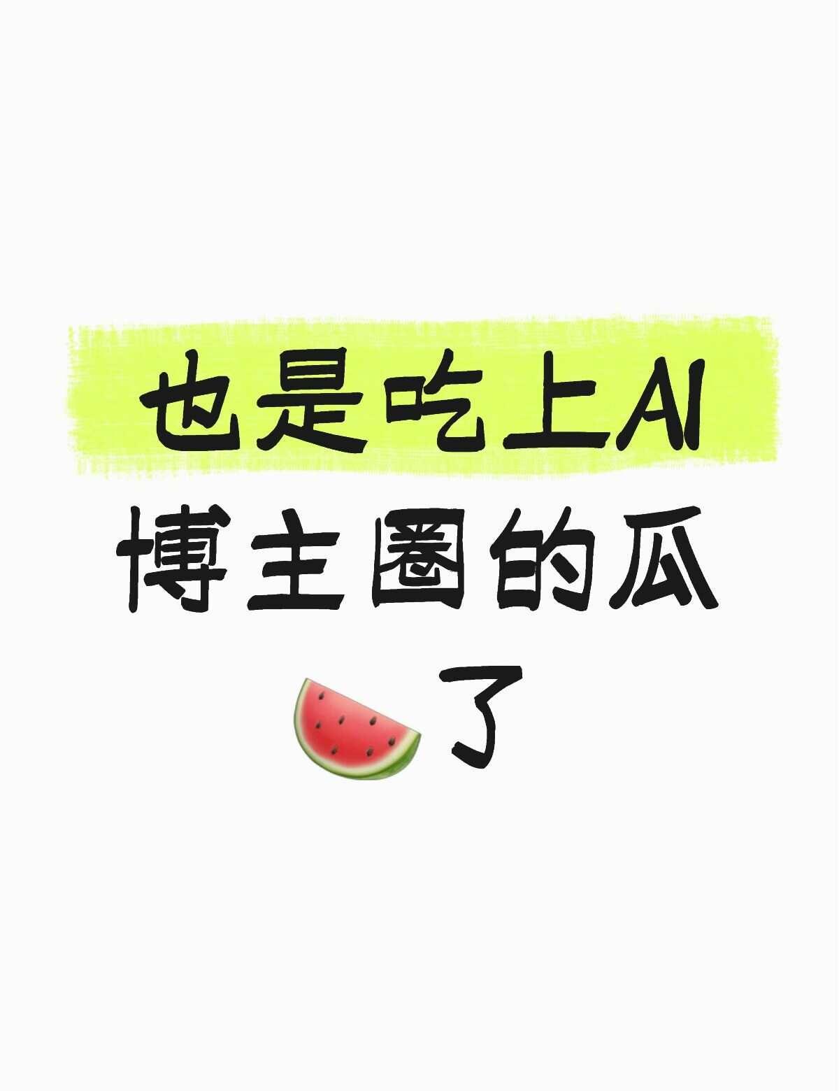 从AI博主圈子的瓜🍉想到的
一个是@绯阁居士 FigJuiz 打jia 全网5